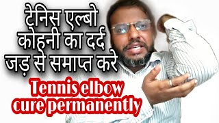 टेनिस एल्बो/कोहनी का दर्द जड़ से समाप्त करे रामबाण देसी नुस्खा।Tennis elbow permanent treatment