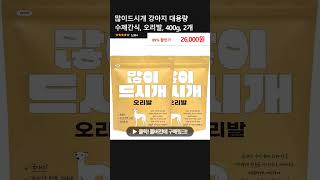 많이드시개 강아지 대용량 수제간식, 오리발, 400g, 2개