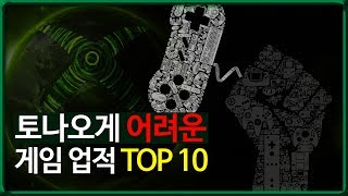 토나오게 어려운 게임 속 업적 TOP 10 - [마인 TV]