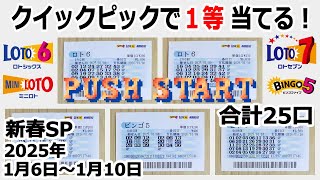 【一挙25口】 クイックピックで1等当てる！ 新春SP 【2025年1月6日～1月10日分】 ロト6 ミニロト ビンゴ5 ロト7 【1等当てるまで毎週QP購入】