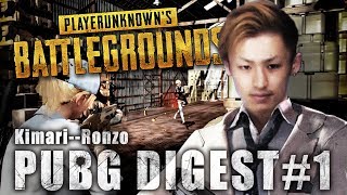 【PUBG】Kimari--Ronzo PUBG DIGEST#1