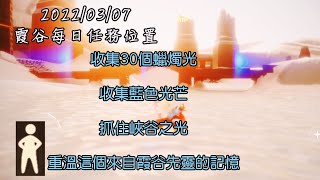 Sky光遇-霞谷每日任務：收集30個蠟燭光、收集藍色光芒、抓住峽谷之光、重溫這個來自霞谷先靈的記憶