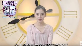 《完美假期》第二季20160825精选：梁熙彬哭泣话别粉丝 美颜四姨感恩别墅生活 Perfect Holiday 2 Highlight【芒果TV精选】