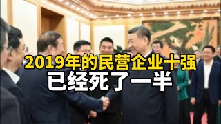 经济不行了才找民营企业家开会！2019年排名前十的民营企业有一半已经倒下｜马云｜马化腾｜任正非