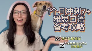 雅思口语快速提分技巧大揭秘！How to Get a 7+  IELTS Speaking in Just 30 Days!