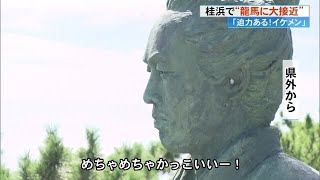 迫力あるしイケメン！「龍馬に大接近」　桂浜で恒例イベント (24/09/23 18:00)