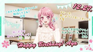 [バンドリ] 丸山彩 誕生日記念 ストーリー 2021/12/27