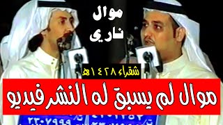 موال ناري سفر الدغيلبي وتركي الميزاني شقراء ١٤٢٨هـ