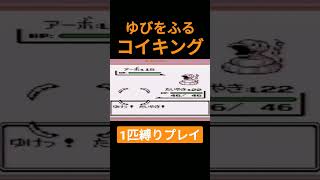 【ポケモン初代】ゆびをふるコイキング1匹縛りプレイ【縛りプレイ】#ポケモン初代 #コイキング #ゆびをふる #縛りプレイ #ゲーム実況