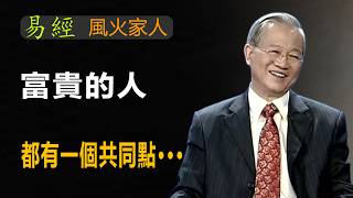 如何改變不好的運勢？他只會給你的家庭和你帶來麻煩呢？為什麼比你優秀的人，他們都有一個共同的優點？易經 風火家人