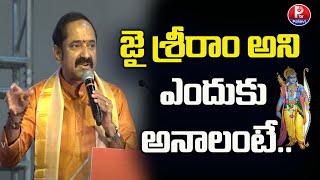 జై శ్రీరాం అని  ఎందుకు అనాలంటే.. |Gangadhara Sashtri Explained The Significance of Jai Shri Ram| PTV