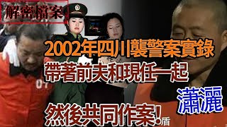 解密檔案——2002年四川襲警案實錄！兔年大吉