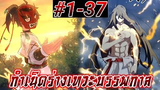 (อ่านมังงะ) กำเนิดร่างเทวะบรรพกาล ตอนที่1-37#รวมตอน #มังงะจีน