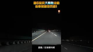 【社會】國6驚見大輪胎滾動 後車驚嚇急閃避！