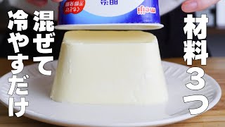 【材料3つ】混ぜて冷やすだけ！パックそのままヨーグルトケーキ作り方！ / 【syun cooking】