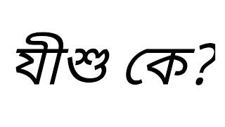 যীশু কে?