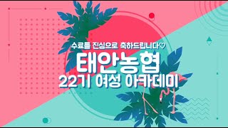 태안농협 제22기 여성아카데미 활동영상