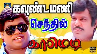 டகால்டி மன்னன் டாக்டர் கவுண்டமணி 😂 | செந்தில்,ஜனகராஜ் சிரிப்பு சரவெடி | Best Comedy | HD