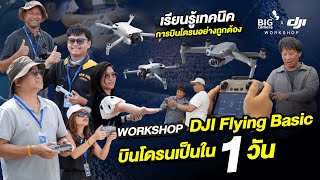 DJI Flying Workshop คอร์สเดียวจบ ครบทุกเรื่องโดรน