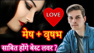 मेष और वृषभ राशि प्रेम संबंध| love relationship mesh aur vrishabh Rashi | love horoscope