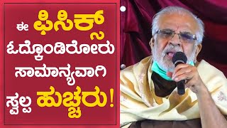 ಈ ಫಿಸಿಕ್ಸ್ ಓದ್ಕೊಂಡಿರೋರು ಸಾಮಾನ್ಯವಾಗಿ ಸ್ವಲ್ಪ ಹುಚ್ಚರು | Dattanna | Physics Teacher|Namma Kannada Cinema