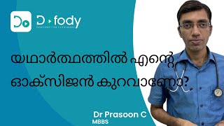 പൾസ്‌ ഓക്സിമീറ്റർ ഉപയോഗിക്കേണ്ട ശരിയായ രീതി |  രക്തത്തിലെ ഓക്സിജന്റെ അളവ് കുറയാൻ കാരണം | മലയാളം