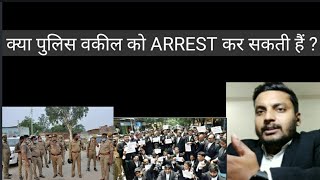 क्या पुलिस वकील को ARREST कर सकती है ?