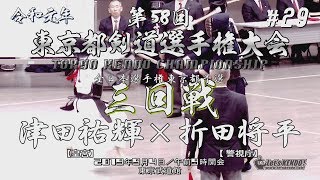 #29【3回戦】津田祐輝（皇宮）×折田将平（警視庁）【R1・2019第58回東京都剣道選手権大会】全日本剣道選手権東京都予選