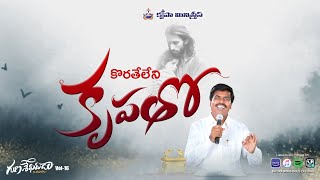 Koratheleni Krupatho | Gunasekaruda Naa Yesayya, Vol-16 | Bro Mathews, Krupa Ministries, Guntur