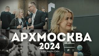 ОБЗОР ВЫСТАВКИ АРХМОСКВА 2024 ОТ АРХИТЕКТОРА/ДОМА А-КЛАССА/АЛЕКСАНДРА ГОНТА