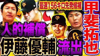 【巨人痛恨】なぜプロテクト漏れ？甲斐FA人的補償に伊藤優輔‼︎阿部監督も期待の先発候補が流出！3人15勝プラン崩壊危機か⁉︎【髙橋尚成プロ野球ニュース】