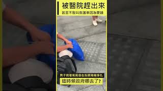 住院病人被醫院趕出來，甚至不敢叫救護車因為要錢。