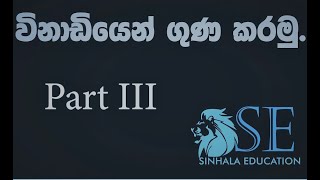 විනාඩියෙන් ගුණ කරමු - තෙවන කොටස (Maths tricks- Episode 3)