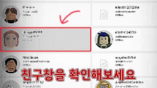 [Roblox] 이렇게 변한 친구가 있는지 확인해보세요