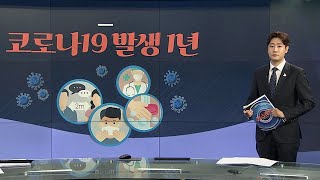 [그래픽 뉴스] 코로나19 발생 1년 / 연합뉴스TV (YonhapnewsTV)