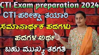 ಸಮಾನಾರ್ಥಕ ಪದಗಳು, ಪದಗಳ ಅರ್ಥ, CTI ಪರೀಕ್ಷಾ ತಯಾರಿ, ಕನ್ನಡ ಸಾಹಿತ್ಯ 2024, CTI exam, easy keyans,