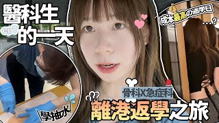 ❥醫科生的一天7｜骨科+急症～離港上課日☀️成本極高返學日💰去邊上堂？出面嘅醫院有咩唔同？！｜Angel The Medic