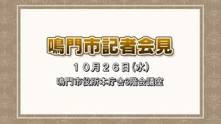 ２０２２年１０月２６日（水）鳴門市定例記者会見