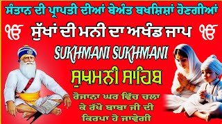 ਸੰਤਾਨ ਦੀ ਪ੍ਰਾਪਤੀ ਦੀਆਂ ਬੇਅੰਤ ਬਖਸ਼ਿਸ਼ਾਂ ਹੋਣਗੀਆਂ/ Sukhmani Sahib Jaap / Sukhmani Sahib Simran/ Sukhmani