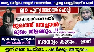 ഇനി മുഖം പ്രകാശിക്കാൻ ഒരു ക്രീമും വേണ്ട /മുഖം വെളുക്കാൻ /നബിദിനം /shameer darimi /റബീഉൽ അവ്വൽ