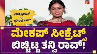 Tanvi Rao : ಮೇಕಪ್ ಸೀಕ್ರೆಟ್ಸ್​ನ ಬಿಚ್ಚಿಟ್ಟ ತನ್ವಿ ರಾವ್! | Mane Mane Meenakshi | @newsfirstkannada