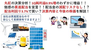 丸紅の決算分析！1Q純利益0.9%増のわずかに増益！！魅惑の累進配当を宣言！！配当金の減配リスクなし！？配当利回り3.7%で買い？決算内容と今後の株価を解説！