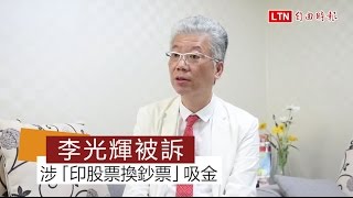 涉「印股票換鈔票」吸金逾億 名醫李光輝被訴