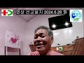 영상 선교일지 2024.5.28. 화요일