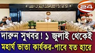 অবশেষে দারুন সুখবর ! ১ জুলাই থেকেই মহার্ঘ ভাতা কার্যকর- পাবে ‍যত হারে। সর্বনিম্ন ৩০০০ টাকা