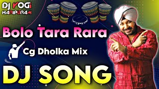 Bolo Tara Rara Dj Song Remix || Cg Dholak Mix || Bolo Tara Rara Dance New Remix || Dj Yogi Haripuram
