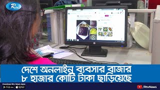 দেশে অনলাইন ব্যবসার বাজার ৮ হাজার কোটি টাকা ছাড়িয়েছে | Rtv News