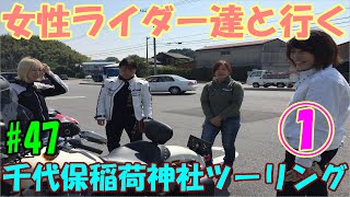 【モトブログ】女性ライダー達と行く千代保稲荷神社ツーリング Part① /ゼファー７５０ CB1300SB  XVS1300CA Volty  XL883L DS250 /Motovlog #47