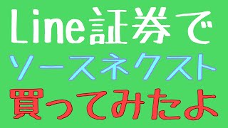 LINE証券でソースネクスト株を買ってみた