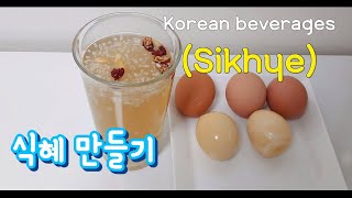 식혜 | 감주 | Koreandrinks | 밥알이 동동 뜨는 달달한 한국 전통 음료, 식혜